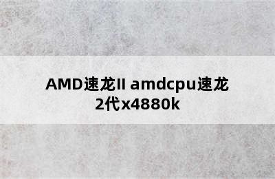 AMD速龙II amdcpu速龙2代x4880k